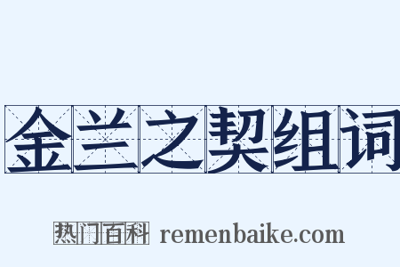 金兰之契组词是什么意思的图片